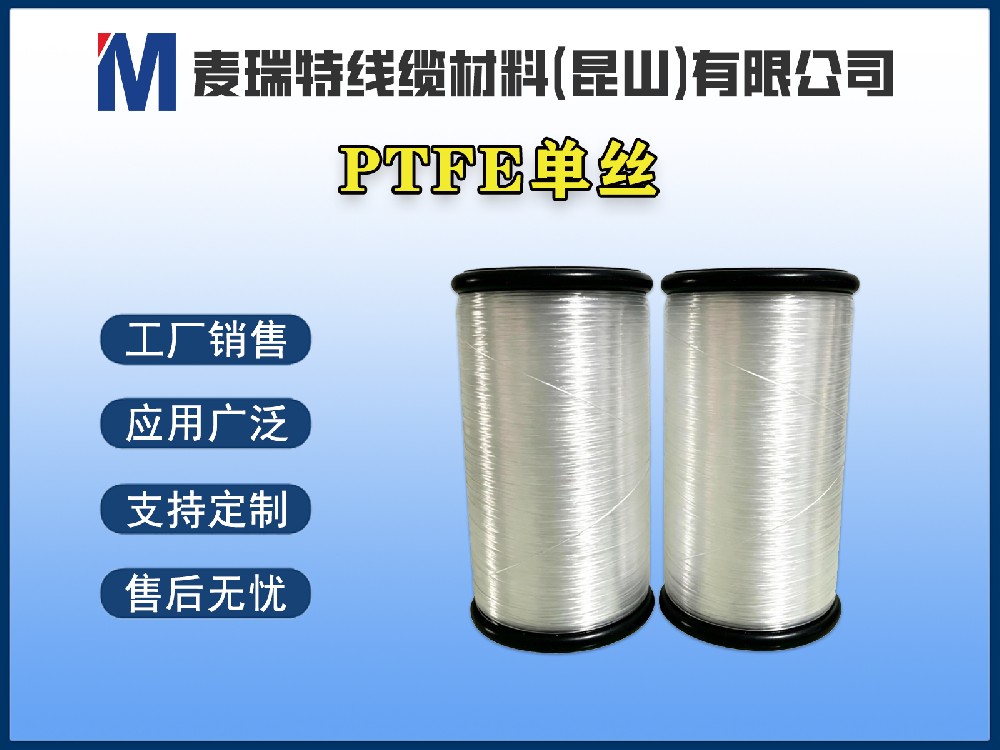 PTFE单丝.jpg