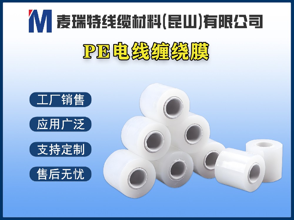PE电线缠绕膜