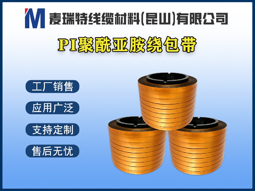 PI聚酰亚胺绕包带