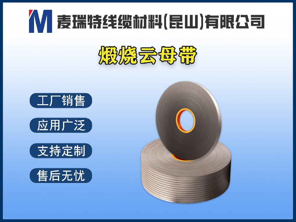 煅烧云母带