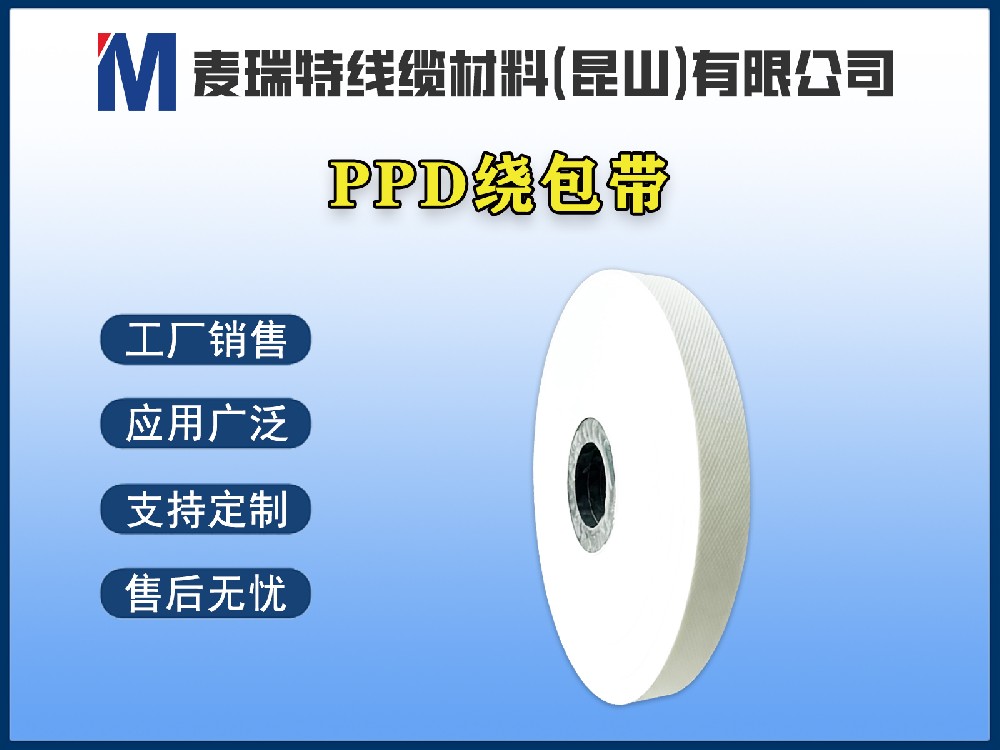 PPD绕包带