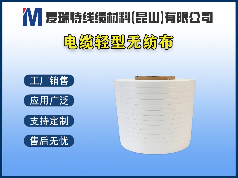 粘护套电缆无纺布