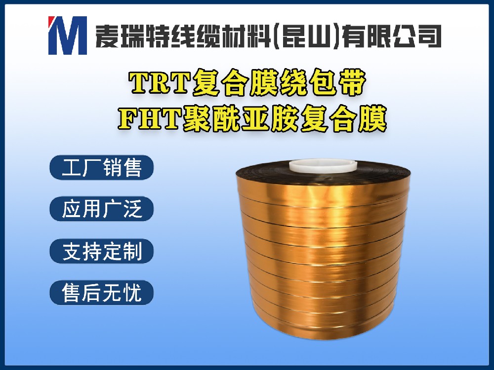 TRT薄膜绕包带
