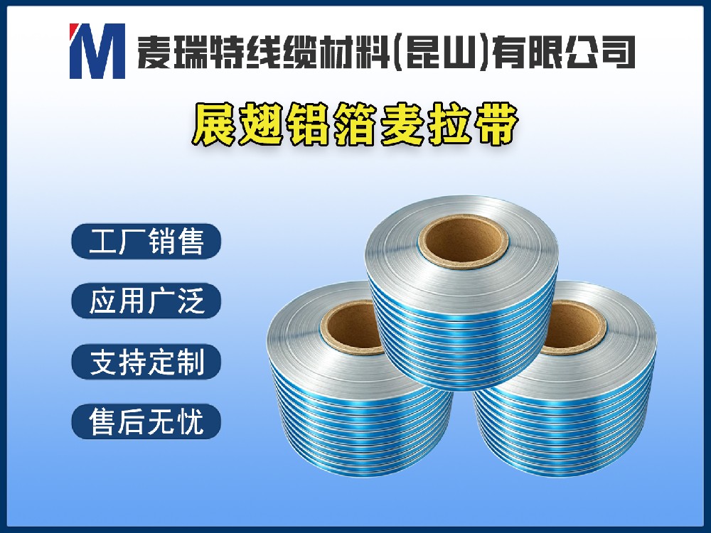 展翅铝箔麦拉带